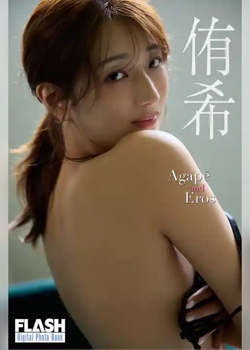 FLASHデジタル写真集　侑希　Agape and Eros