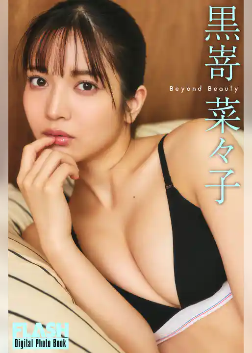 FLASHデジタル写真集　黒嵜菜々子　Beyond Beauty