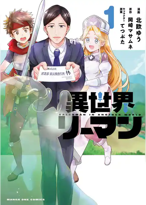 異世界リーマン【期間限定　試し読み増量版】