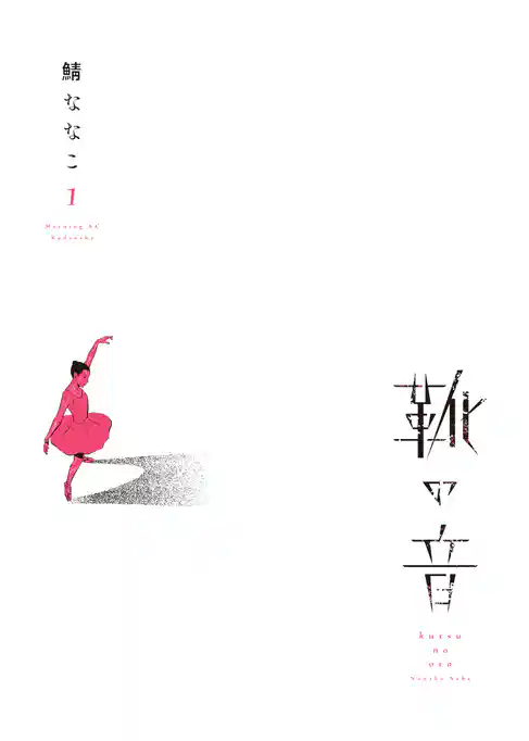 【期間限定　試し読み増量版】靴の音
