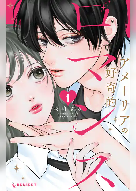 【期間限定　試し読み増量版】アメーリアの好奇的ロマンス