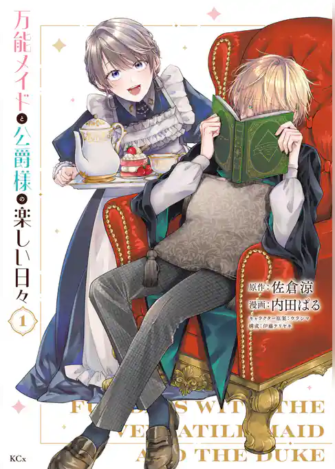 【期間限定　試し読み増量版】万能メイドと公爵様の楽しい日々