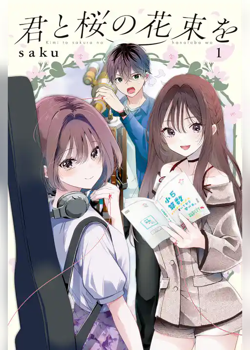 【期間限定　試し読み増量版】君と桜の花束を