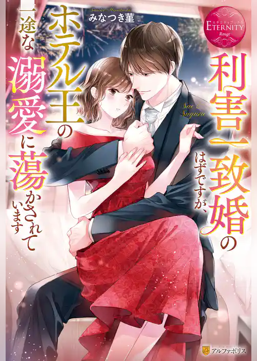 【期間限定　試し読み増量版】利害一致婚のはずですが、ホテル王の一途な溺愛に蕩かされています