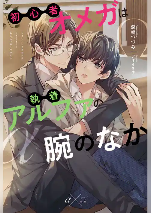 【期間限定　試し読み増量版】初心者オメガは執着アルファの腕のなか