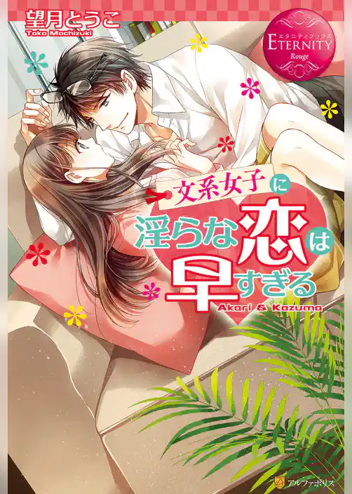 【期間限定　試し読み増量版】文系女子に淫らな恋は早すぎる