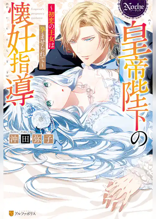 【期間限定　試し読み増量版】皇帝陛下の懐妊指導　初恋の王女は孕ませられて