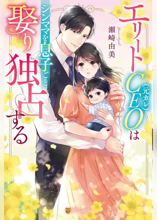 【期間限定　試し読み増量版】エリートCEO（元カレ）はシンママを息子ごと娶り独占する