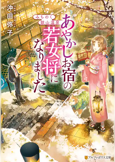【期間限定　試し読み増量版】みちのく銀山温泉