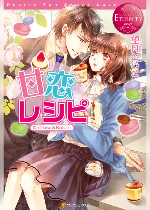 【期間限定　試し読み増量版】甘恋レシピ