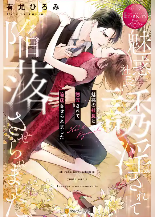 【期間限定　試し読み増量版】魅惑の社長に誘淫されて陥落させられました