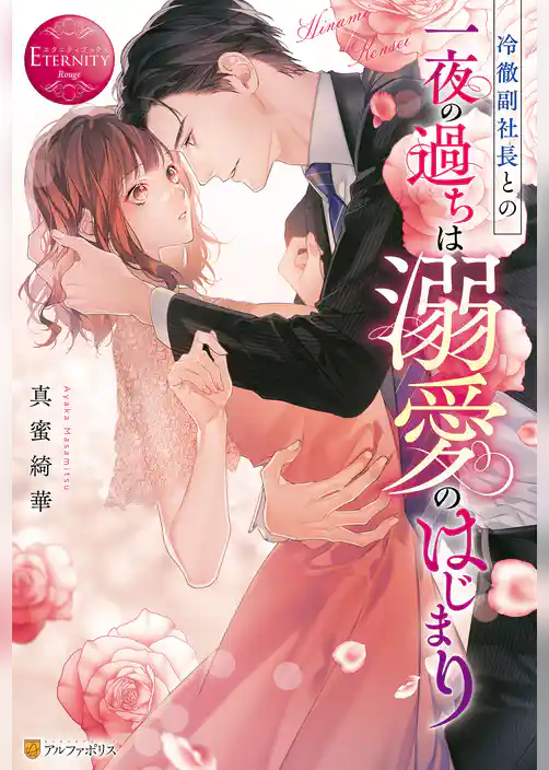 【期間限定　試し読み増量版】冷徹副社長との一夜の過ちは溺愛のはじまり