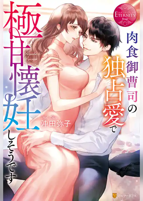 【期間限定　試し読み増量版】肉食御曹司の独占愛で極甘懐妊しそうです