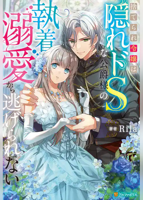 【期間限定　試し読み増量版】捨てられ令嬢は隠れドSな公爵様の執着溺愛から逃げられない