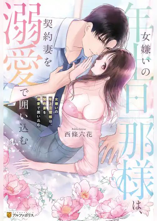 【期間限定　試し読み増量版】女嫌いの年上旦那様は、契約妻を溺愛で囲い込む