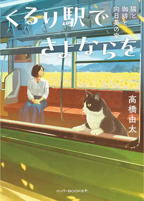 くるり駅でさよならを　猫と珈琲と向日葵の家