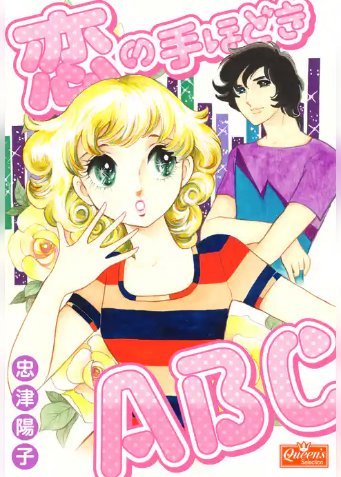 恋の手ほどきABC