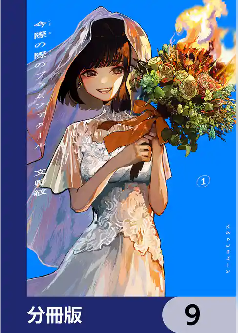今際の際のファムファタール【分冊版】