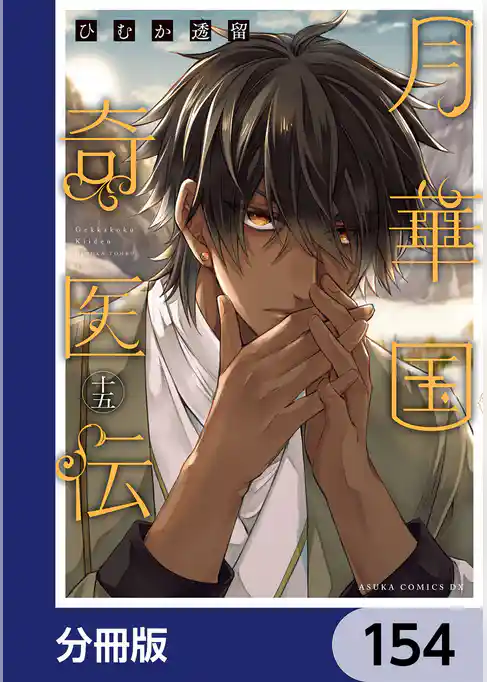 月華国奇医伝【分冊版】