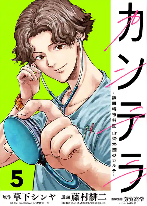 カンテラ～訪問精神科医 由留木照のカルテ～(話売り)