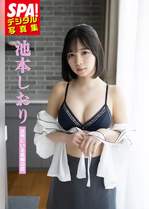池本しおり「近所にいる高嶺の花」SPA！デジタル写真集