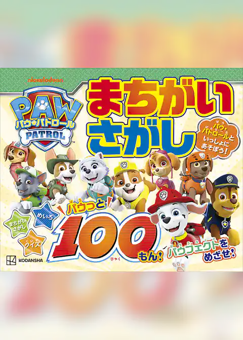 パウ・パトロール まちがいさがし パウっと100もん!