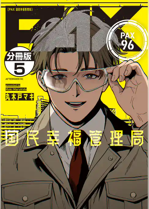ＰＡＸ　国民幸福管理局　分冊版
