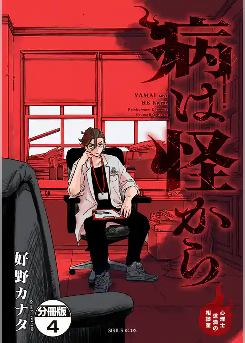 病は怪から　ー心理士道満の相談室ー　分冊版