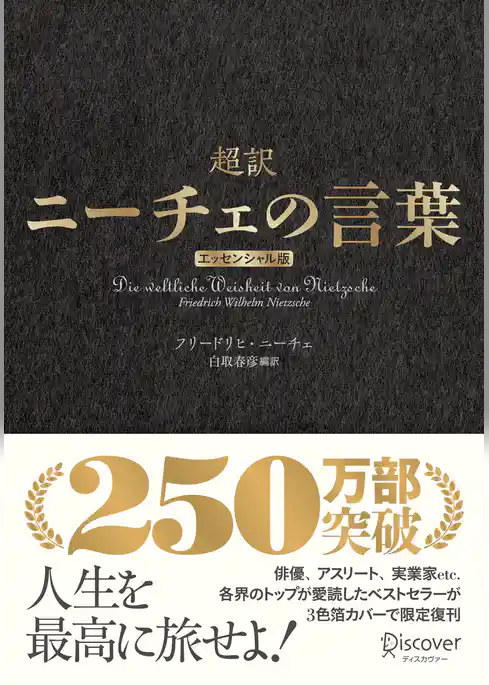 超訳ニーチェの言葉 エッセンシャル版 クラシックカバー金箔
