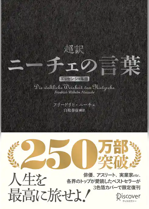 超訳ニーチェの言葉 エッセンシャル版 クラシックカバー銀箔