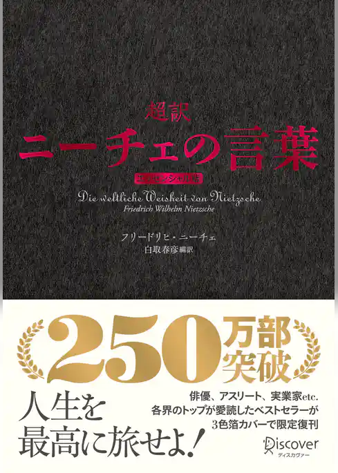 超訳ニーチェの言葉 エッセンシャル版 クラシックカバー赤箔