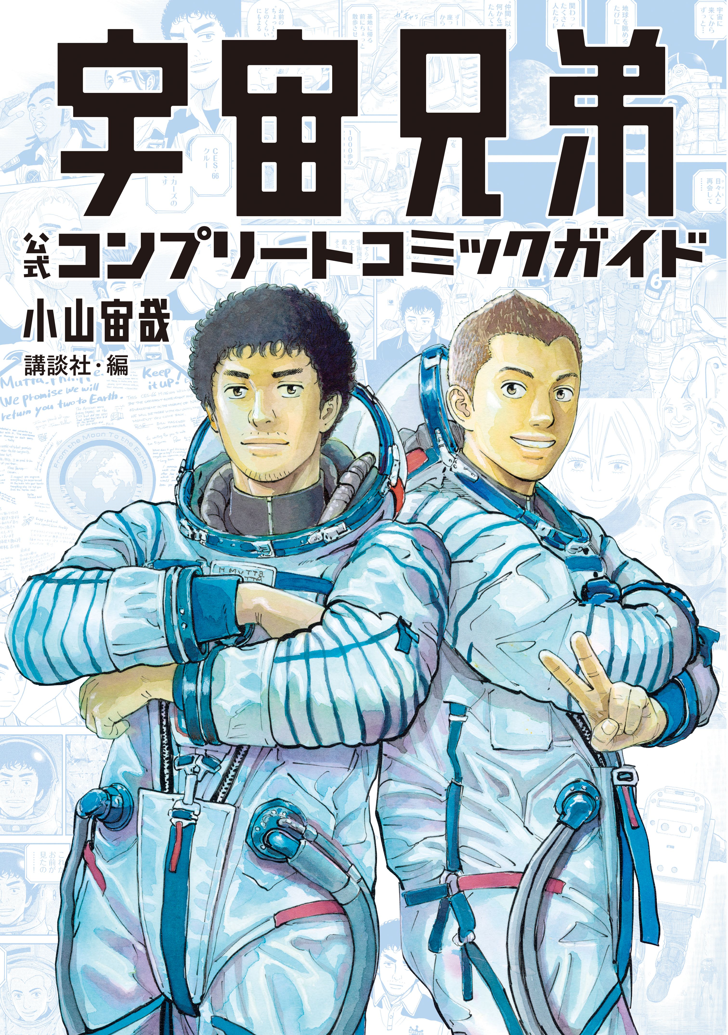 宇宙兄弟公式コミックガイド ～宇宙・月ミッション編～ 1巻(マンガ