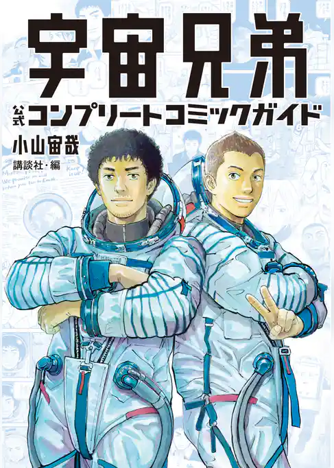 宇宙兄弟　公式コンプリートコミックガイド