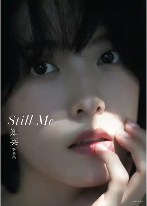 知英写真集 Still Me【電子版特典付き】
