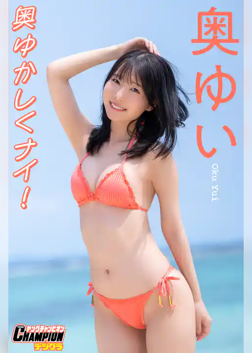 奥ゆい「奥ゆかしくナイ！」【ヤングチャンピオンデジグラ】