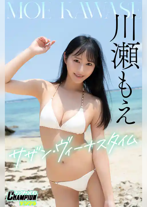 川瀬もえ「サザン・ヴィーナスタイム」【ヤングチャンピオンデジグラ】