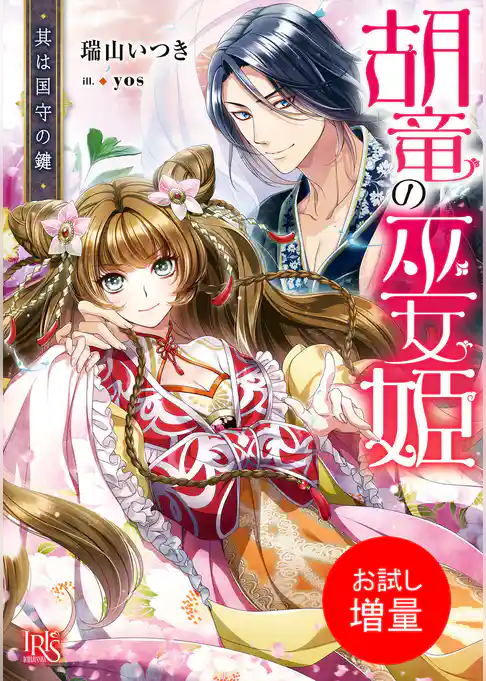 【期間限定　試し読み増量版】胡竜の巫女姫