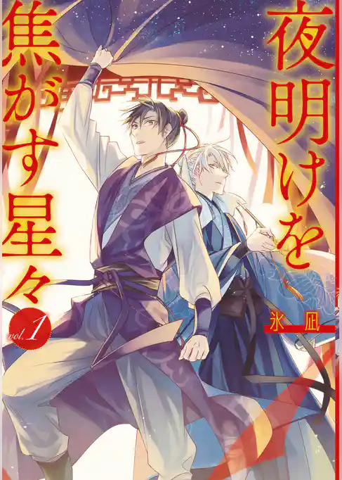 【期間限定　試し読み増量版】夜明けを焦がす星々