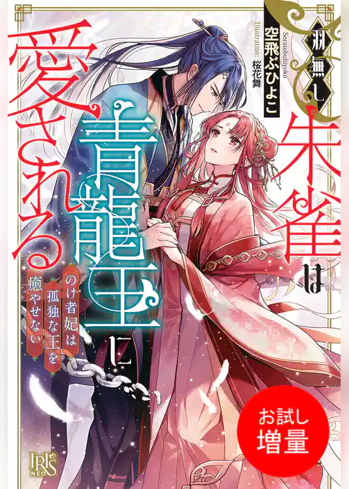 【期間限定　試し読み増量版】羽無し朱雀は青龍王に愛される　のけ者妃は孤独な王を癒やせない【特典SS付】