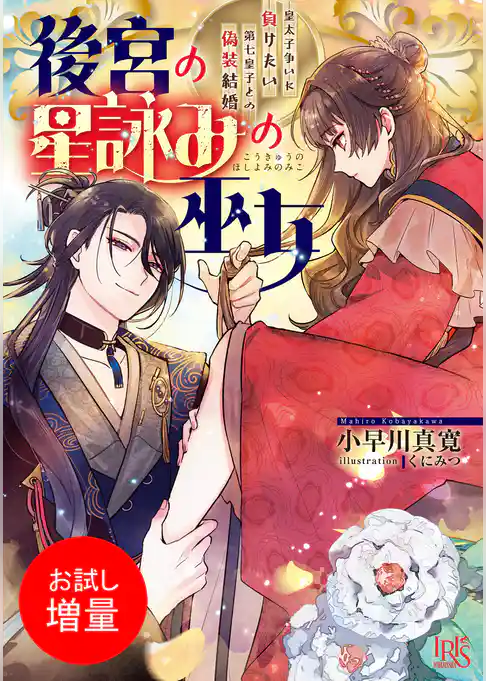 【期間限定　試し読み増量版】後宮の星詠みの巫女　皇太子争いに負けたい第七皇子との偽装結婚【特典SS付】
