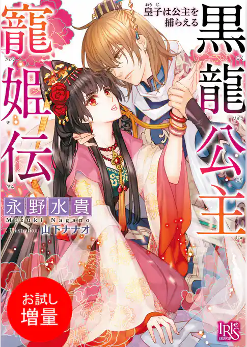 【期間限定　試し読み増量版】黒龍公主寵姫伝 皇子は公主を捕らえる