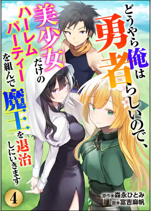 どうやら俺は勇者らしいので、美少女だけのハーレムパーティを組んで魔王を退治しにいきます(分冊版)