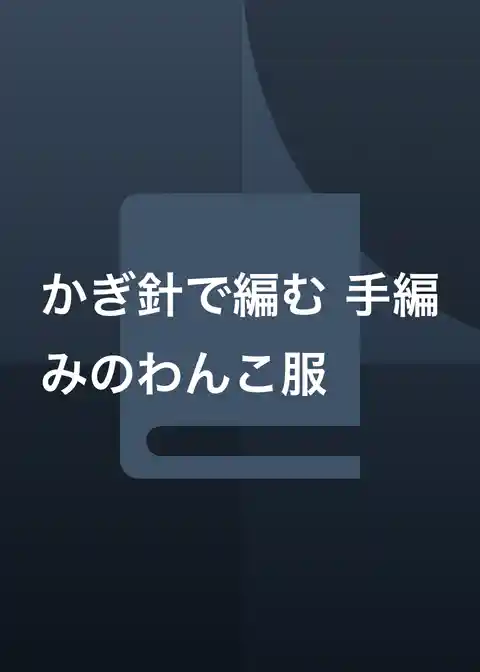 かぎ針で編む 手編みのわんこ服