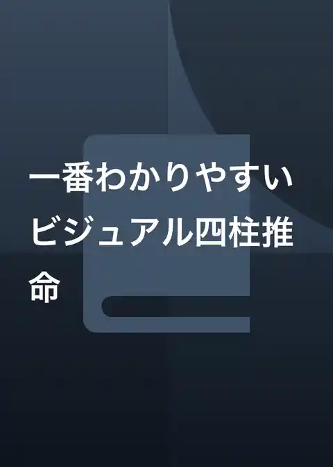 一番わかりやすい ビジュアル四柱推命