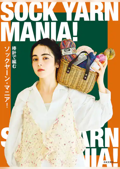棒針で編む ソックヤーン・マニア!