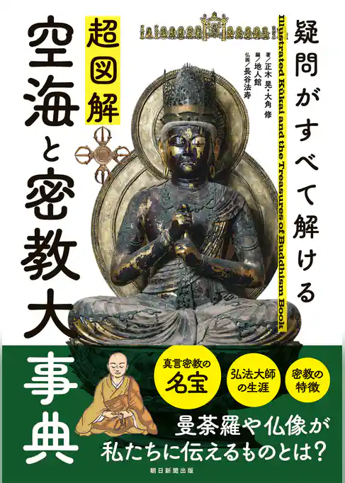 疑問がすべて解ける　超図解 空海と密教大事典