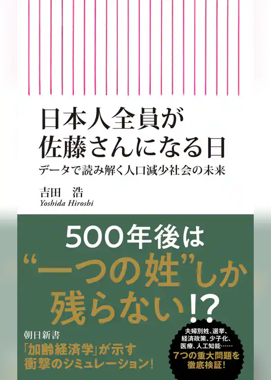 日本人全員が佐藤さんになる日 データで読み解く人口減少社会の未来