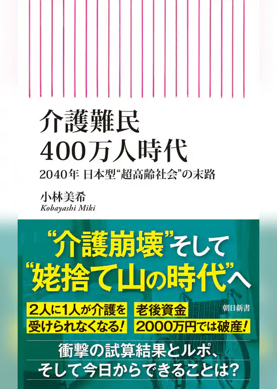 介護難民400万人時代　2040年 日本型“超高齢社会”の末路