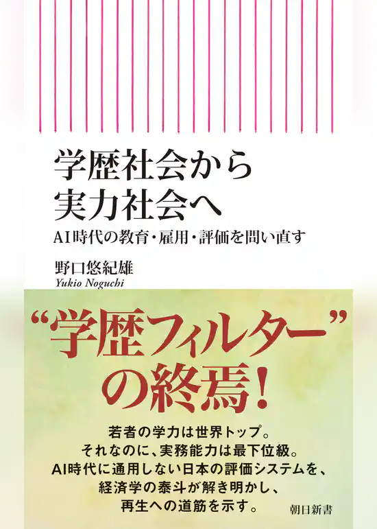 学歴社会から実力社会へ　AI時代の教育・雇用・評価を問い直す