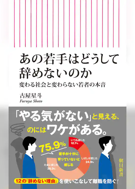 あの若手はどうして辞めないのか　変わる社会と変わらない若者の本音